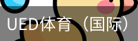 UED体育（国际）网页版登陆